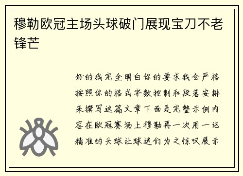 穆勒欧冠主场头球破门展现宝刀不老锋芒