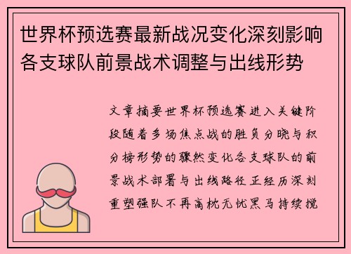 世界杯预选赛最新战况变化深刻影响各支球队前景战术调整与出线形势