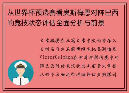 从世界杯预选赛看奥斯梅恩对阵巴西的竞技状态评估全面分析与前景
