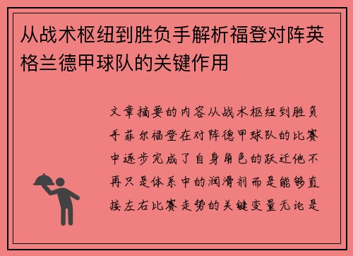 从战术枢纽到胜负手解析福登对阵英格兰德甲球队的关键作用