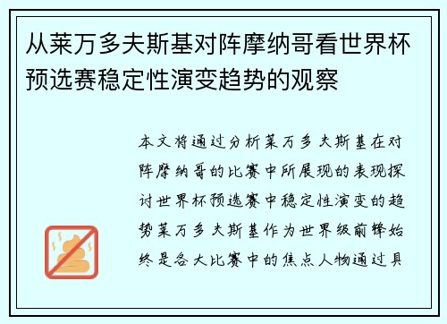 从莱万多夫斯基对阵摩纳哥看世界杯预选赛稳定性演变趋势的观察