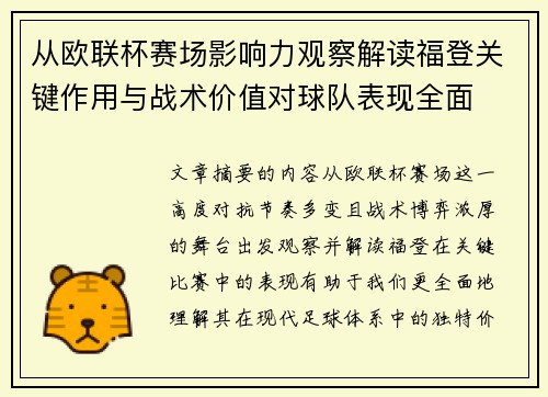 从欧联杯赛场影响力观察解读福登关键作用与战术价值对球队表现全面