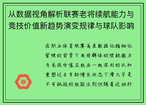 从数据视角解析联赛老将续航能力与竞技价值新趋势演变规律与球队影响