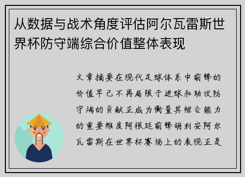 从数据与战术角度评估阿尔瓦雷斯世界杯防守端综合价值整体表现