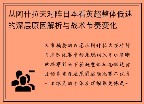 从阿什拉夫对阵日本看英超整体低迷的深层原因解析与战术节奏变化