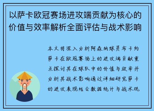以萨卡欧冠赛场进攻端贡献为核心的价值与效率解析全面评估与战术影响研究