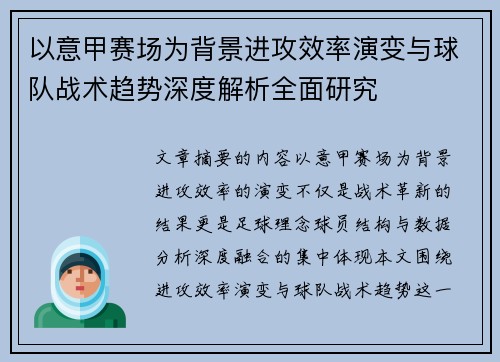 以意甲赛场为背景进攻效率演变与球队战术趋势深度解析全面研究