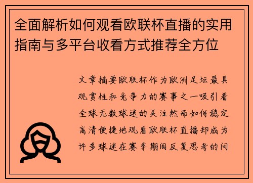 全面解析如何观看欧联杯直播的实用指南与多平台收看方式推荐全方位