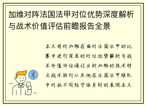 加维对阵法国法甲对位优势深度解析与战术价值评估前瞻报告全景