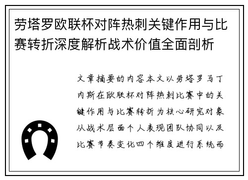 劳塔罗欧联杯对阵热刺关键作用与比赛转折深度解析战术价值全面剖析