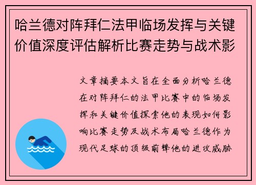 哈兰德对阵拜仁法甲临场发挥与关键价值深度评估解析比赛走势与战术影响