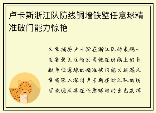 卢卡斯浙江队防线铜墙铁壁任意球精准破门能力惊艳