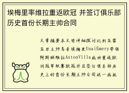 埃梅里率维拉重返欧冠 并签订俱乐部历史首份长期主帅合同