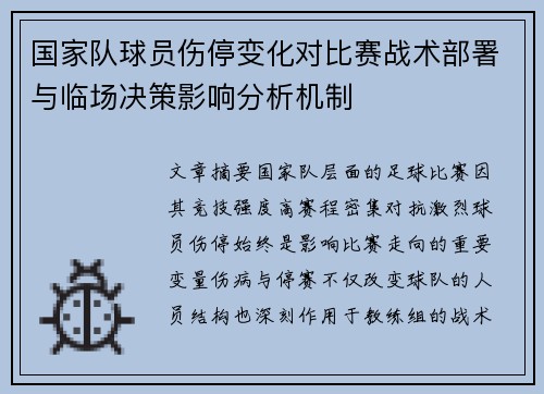 国家队球员伤停变化对比赛战术部署与临场决策影响分析机制