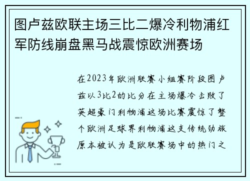 图卢兹欧联主场三比二爆冷利物浦红军防线崩盘黑马战震惊欧洲赛场