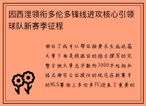 因西涅领衔多伦多锋线进攻核心引领球队新赛季征程