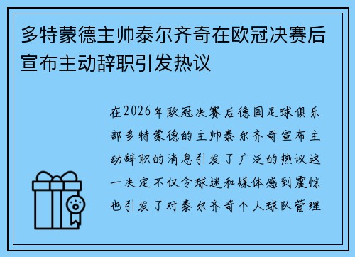 多特蒙德主帅泰尔齐奇在欧冠决赛后宣布主动辞职引发热议