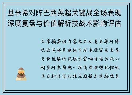 基米希对阵巴西英超关键战全场表现深度复盘与价值解析技战术影响评估