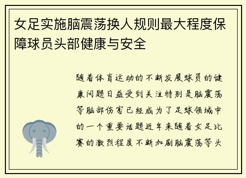 女足实施脑震荡换人规则最大程度保障球员头部健康与安全