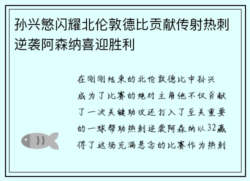 孙兴慜闪耀北伦敦德比贡献传射热刺逆袭阿森纳喜迎胜利