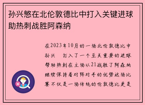 孙兴慜在北伦敦德比中打入关键进球助热刺战胜阿森纳