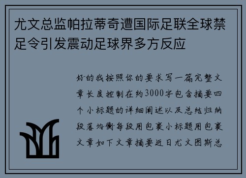 尤文总监帕拉蒂奇遭国际足联全球禁足令引发震动足球界多方反应