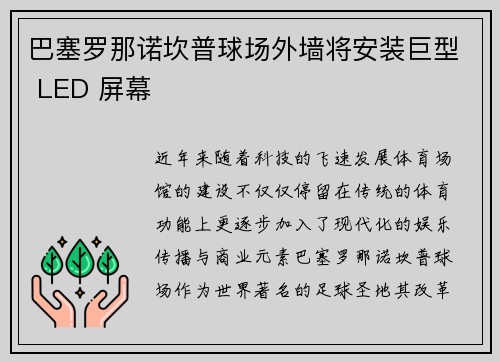 巴塞罗那诺坎普球场外墙将安装巨型 LED 屏幕