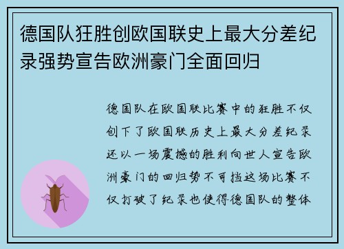 德国队狂胜创欧国联史上最大分差纪录强势宣告欧洲豪门全面回归