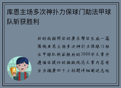 库恩主场多次神扑力保球门助法甲球队斩获胜利