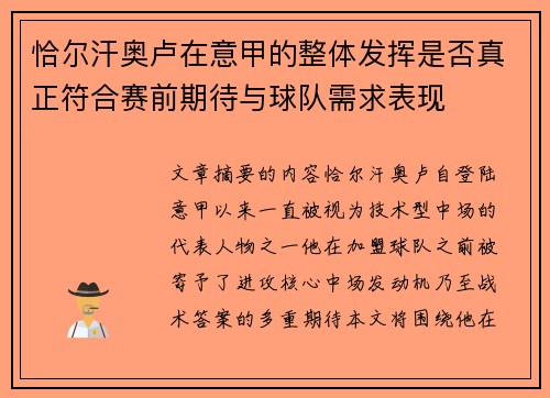 恰尔汗奥卢在意甲的整体发挥是否真正符合赛前期待与球队需求表现
