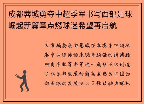 成都蓉城勇夺中超季军书写西部足球崛起新篇章点燃球迷希望再启航