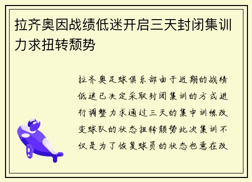 拉齐奥因战绩低迷开启三天封闭集训力求扭转颓势