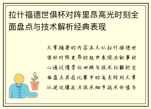 拉什福德世俱杯对阵里昂高光时刻全面盘点与技术解析经典表现