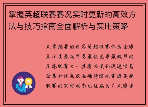 掌握英超联赛赛况实时更新的高效方法与技巧指南全面解析与实用策略