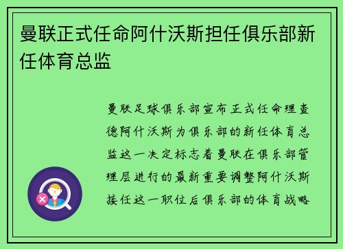曼联正式任命阿什沃斯担任俱乐部新任体育总监