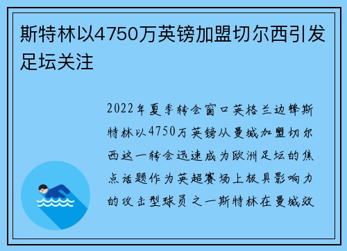 斯特林以4750万英镑加盟切尔西引发足坛关注