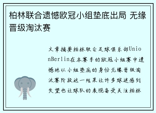 柏林联合遗憾欧冠小组垫底出局 无缘晋级淘汰赛