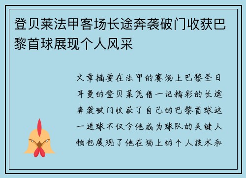 登贝莱法甲客场长途奔袭破门收获巴黎首球展现个人风采