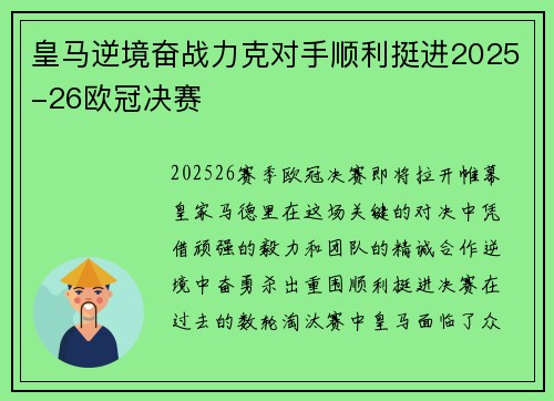 皇马逆境奋战力克对手顺利挺进2025-26欧冠决赛