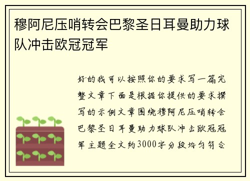 穆阿尼压哨转会巴黎圣日耳曼助力球队冲击欧冠冠军