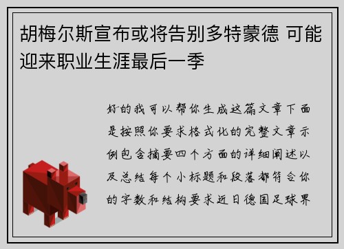 胡梅尔斯宣布或将告别多特蒙德 可能迎来职业生涯最后一季