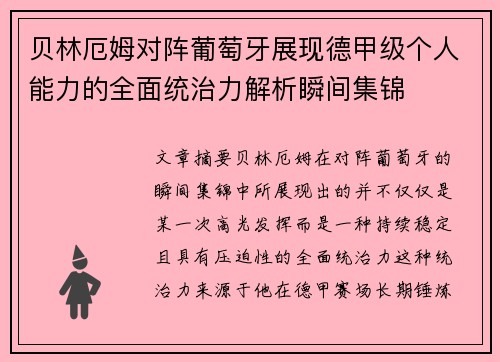 贝林厄姆对阵葡萄牙展现德甲级个人能力的全面统治力解析瞬间集锦