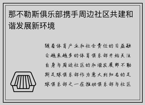 那不勒斯俱乐部携手周边社区共建和谐发展新环境