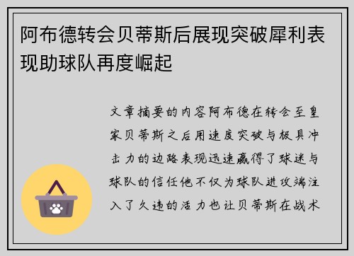 阿布德转会贝蒂斯后展现突破犀利表现助球队再度崛起