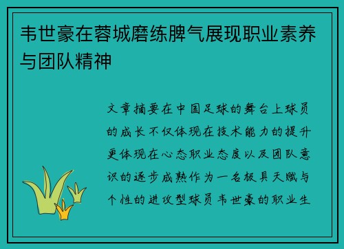 韦世豪在蓉城磨练脾气展现职业素养与团队精神