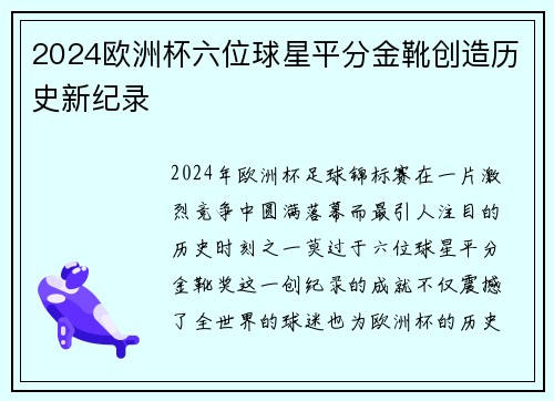2024欧洲杯六位球星平分金靴创造历史新纪录