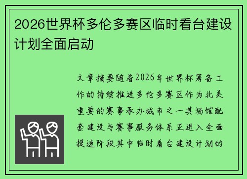 2026世界杯多伦多赛区临时看台建设计划全面启动