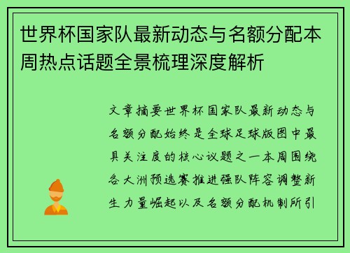 世界杯国家队最新动态与名额分配本周热点话题全景梳理深度解析