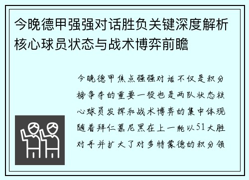 今晚德甲强强对话胜负关键深度解析核心球员状态与战术博弈前瞻