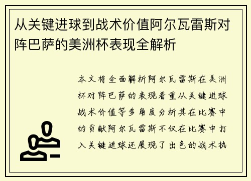 从关键进球到战术价值阿尔瓦雷斯对阵巴萨的美洲杯表现全解析